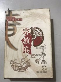 《黄河文化丛书·宗教卷》/黄河流域固有的宗教形态（上古一两汉）/三大宗教在黄河流域的形成和发展（东汉魏晋南北朝）/黄河流域多种宗教并存与繁荣发展（隋唐）……