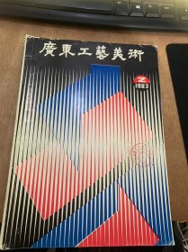 《广东工艺美术》1983年5月第3期/石湾陶艺饮誉濠江——“广东石湾陶艺展销会”在澳门展出：曾良/大型金木雕挂屏《贾元舂省亲》制作成功：林育深/利用天然材料不断创新工艺美术产品：沈瑞煕/神话传说题材的木雕造型初探：罗丽芳/张维怀和大型金木雕《大观园庆元宵：蔡荣武/试谈端砚的刻制艺术：刘演良烟壶探源及汕头内画的艺术特色：吴松龄/广州象牙微雕：莫则辉……