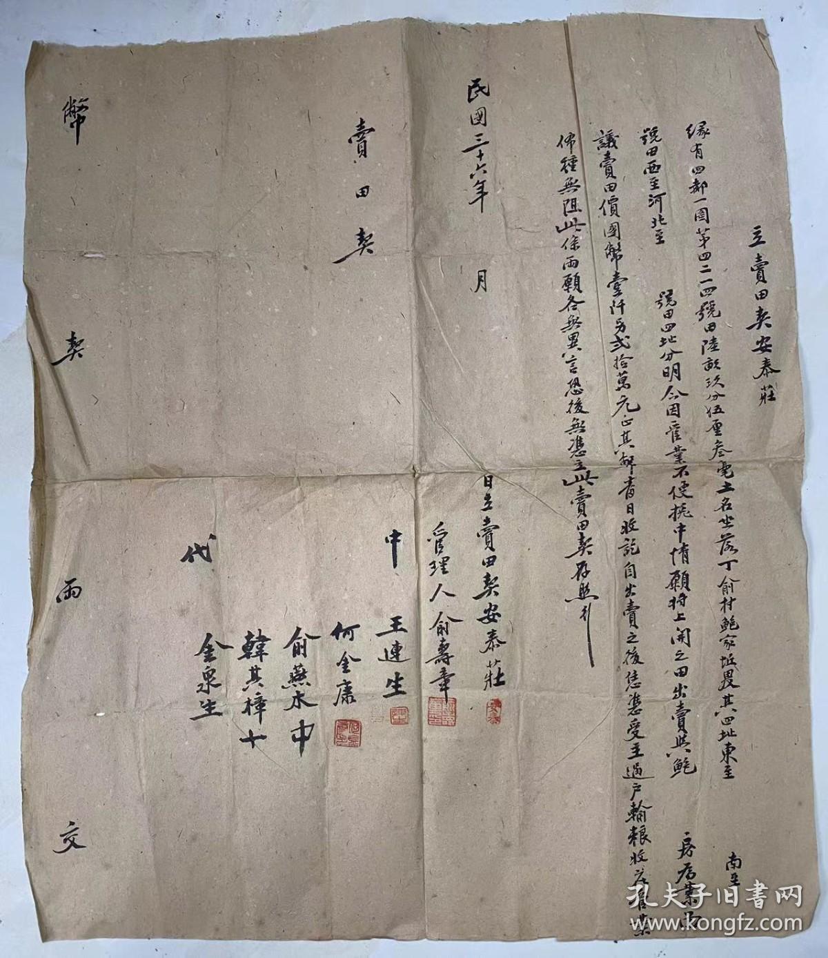 民国三十六年《卖田契》立卖田契安泰莊 受理人 俞寿章/中 王连生 何金康 俞燕木 韩其樟 /代 金泉生/立卖田契安泰莊 绿有四都一图第四二一四号田陆亩玖分伍厘叁毫土名坐落丁俞村鲍家坵......今因管业不便挽中情愿将上*之田出卖于鲍房为业