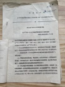 浙江省副食品公司《关于下达一九七零年药用蜂蜜供应计划的通知》