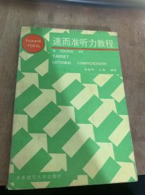 《速而准听力教程》抓住语调提供的信息/听懂形形式的否定/熟悉多样的比较/判断因果关系/理解词组和习语的含义……