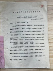 浙江省温州专员公署计划经济委员会《关于调整第三季度酿酒用粮计划的通知》