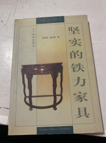 中國(guó)古代家具叢書(shū)《堅(jiān)實(shí)的鐵力家具》。
