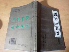 古典诗歌精华鉴赏《清诗三百首（珍藏本）》.