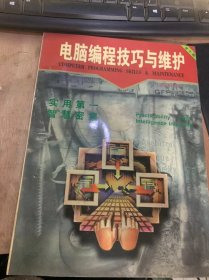 《电脑编程技巧与维护》1996年7月18日第7期总第25期/如何利用DOS6.X防病毒功能/一个硬盘安装多个DOS系统/C语言多字段编辑器的设计/人工神经网络BP算法通用程序/浅谈设计动画特效播放程序/揭开屏幕保护的秘密/软件加密狗的设计与实现/为驱动器加上口令/多媒体电脑用问答……