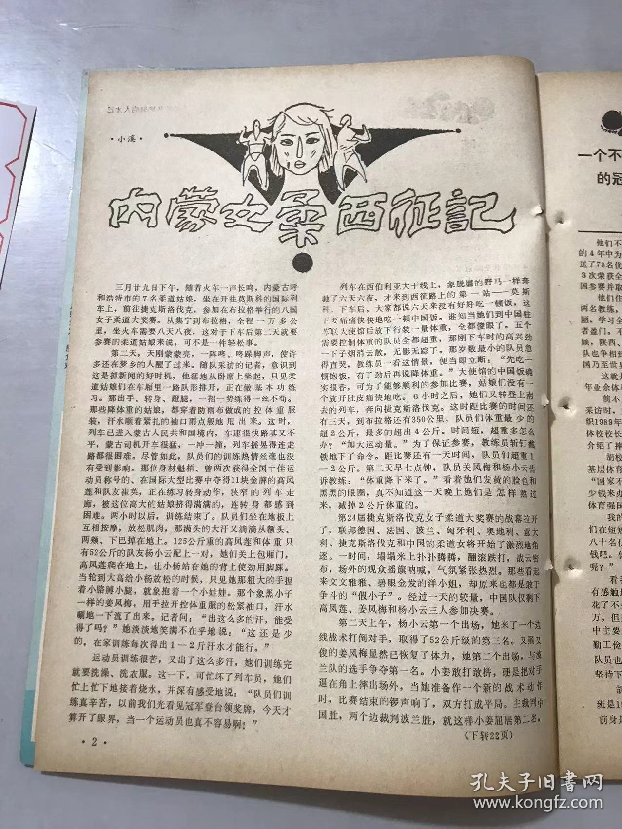 1989年9月15日 第5期总第38期《柔道与摔跤》/一个不吃皇粮的冠军摇篮：温环瑞/八块金牌：唐国华/苏联教练谈中国摔跤运动：吴斌海/比赛后也要哭泣（上）：王祥/实心球在摔跤训练中的运用：李敏卿/摔法在散打比赛中的作用：孙豹隐/制腿快踢技术：王守平/制敌狠招六大摔：李散/少林拳中的摔跤技法：王年敏……