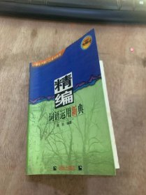 （小学生大脑门工具书系列）《精编词语运用新典》我是中国人/我们爱老师/我爱爸爸妈妈/农村大变样/比尾巴/秋天来了/小猫钟鱼/小山羊……