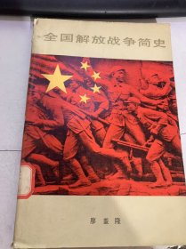 《全国解放战争简史》