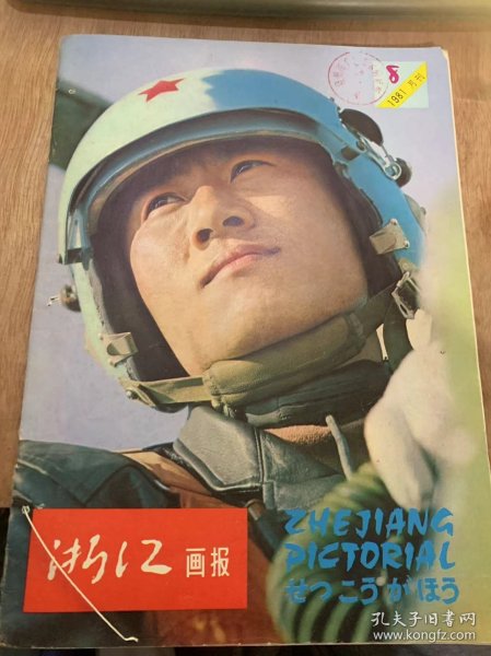 《浙江画报》1981年8月20日第8期总第26期/影苑月选，万炮齐鸣/火箭布雷/鲁迅绍兴/队办企业欣欣向荣——方金华双龙公社九龙大队/科技知识：大陆架的石油/澳大亚散记/传统——纪念鲁迅诞生一百周年/兰亭书会/沈园抒感/大学生的表演唱/药物志：天麻/群众文艺之花/花卉志：荷花/鲁迅小说木刻插图选（二）/为大石佛呼吁/厂小心齐贡献大/地方新志：慈溪……