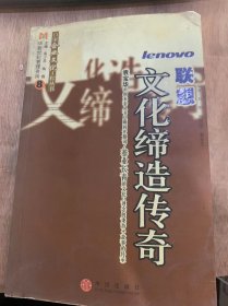 （百家企业文化工程丛书）《联想：文化缔造传奇》联想回眸/联想历程/联想领导人/联想大事记/联想企业文化/联想企业文化故事/联想企业文化内容……