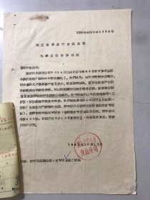 1962年10月13日 浙江省商业厅食品公司《为请安排冬笋的函》。