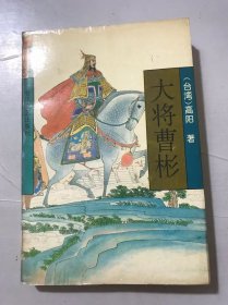 高阳作品系列《大将曹彬》.