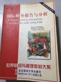 （英文版）世界财经与管理教材大系•财务与会计系列《国际财务报告与分析：英文》。