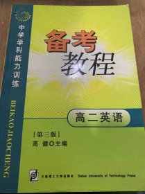 （中学学科能力训练）《备考教程 高二英语》。