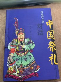 《跨越时空的对话—中国祭礼》/通向神界之桥/民间生活的两个世界/中国民间祭礼的功能……