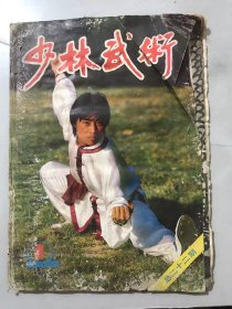 1988年 第1期总第22期《少林武术》/陈式太极拳的科学原理和科学方法：洪均生/武林杂咏：华钟彦/练习太极拳技击的体会：云海、吴永宁/怎样练习太极桩：勇全/宋代相扑：伯奇/集体基本功（三）：田新德、李素君、李丽/倒竖六技：余胖华、余四海/健身长寿十诀：翁文斌/“铁掌”顾如章：居山……