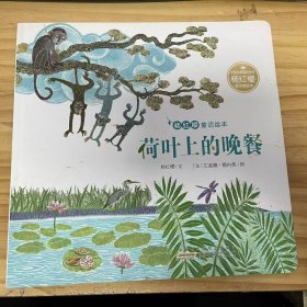 《杨红樱童话绘本 荷叶上的晚餐》