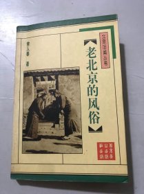 北京旧闻丛书《老北京风俗》。