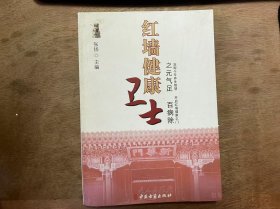 《红墙讲课卫士之元气足百病除》