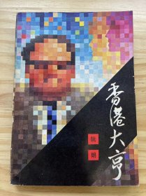 《香港大亨》