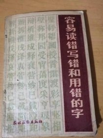 《容易读错、写错和用错的字》。