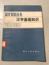 语文知识丛书《汉字基础知识》。