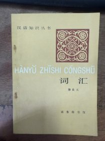 汉语知识丛书《词汇》