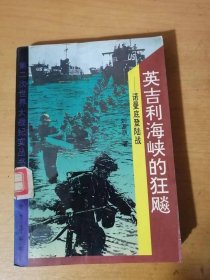 第二次世界大战纪实丛书《英吉利海峡的狂飙-诺曼底登陆战》/第二战场：漫长的路/走向最后的目标/霸王计划/大西洋壁垒/“D日”秘密/狂飙骤起……