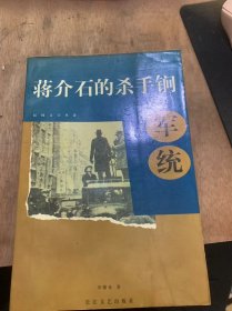 （民国文学丛刊）《蒋介石的杀手锏——军统》。