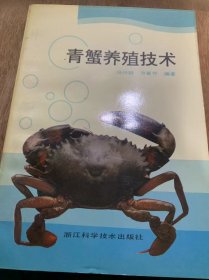 《青蟹养殖技术》。