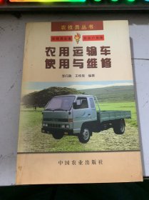 農(nóng)技員叢書《農(nóng)用運輸車使用與維修》