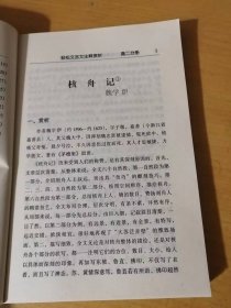 学生好作文辅导丛书：7《轻松文言文注释赏析.高二分册》/核舟记：魏学洢/冯婉贞：徐珂/触龙说赵太后：《战国策》/与元微之书：白居易……