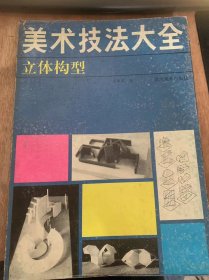 《美术技法大全  立体构型》多维的空间意识/走出平面/从平面中切割图形构成立体/半立体形态/内部空虚的形态/构型的创造思维……