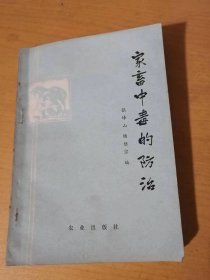 《家畜中毒的防治》。