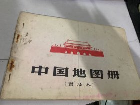 《中国地图册》（普及本）