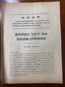 《最高指示》南萍同志在“三忠于”活动现场会议上的形式报告（四月三十日）