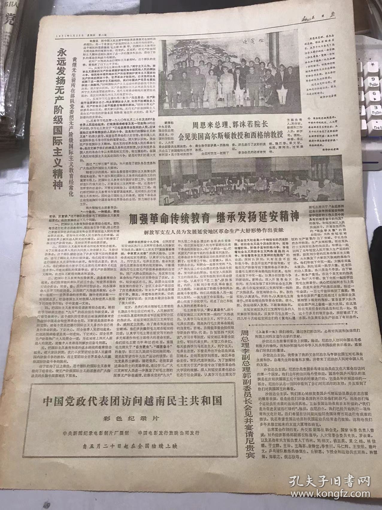 《人民日报》1971年5月20日 第8350号 第一版-第四版 /要搞好农村商业 必须对客观情况进行了解/调查研究工作越做越细 支援农业工作越做越好/收购马草任务是怎样完成的：潘兴义/边调查 边实践 帮助发展多种经营/要向下作调查/永远发扬无产阶级国际主义精神 黄继光生前所在党委把无产阶级国际主义教育经常化/庞然大物与纸老虎：吴培生/同全世界人民团结在一起，战斗在一起……