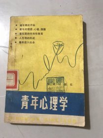 《青年心理学》/青年期的开始/青年的情感、心境、情操/青年期的性和性教育/人生观的形成/青年进入社会/青年心理学的目的……