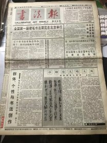 《书法报》1996年9月4日 第36期总634期 第一版-第四版 /王学仲艺术馆举行十年庆典：邵佩英/群体、个性与书法创作-楚风青年十人书法展研讨会综述：若兰/巾帼有人唱大风-胡秋萍其人其书：周俊杰/李晔印信：张永红/墨海游龙：蓝银坤/善败者不亡：陈昱华/西望长安：江继甚/形式与思想-读徐正廉的新作：李刚田/提高人才素质的成功教学：姜寿民/古陶瓷印述略（上）：孙慰祖……