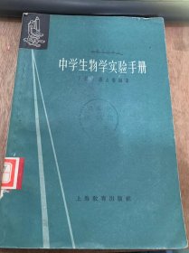 《中学生物学实验手册》（下册）/原生动物/腔肠动物/蠕形动物……