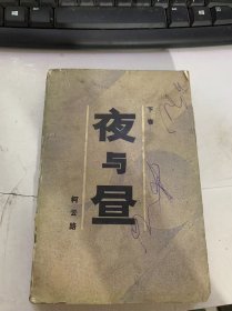 《夜与昼》（下卷）