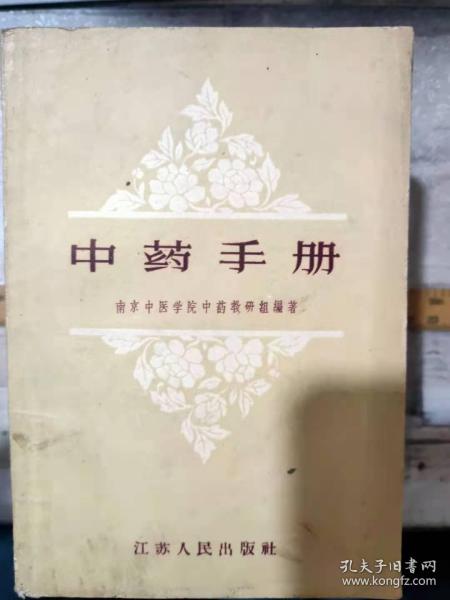 《中药手册》丁香、人参、三七、大黄、大枫子、山药、五加皮、五味子、仙鹤草、白芥子、合欢皮......