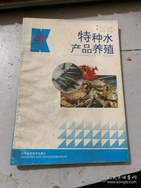 科技兴农丛书《特种水产品养殖》