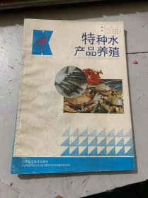 科技兴农丛书《特种水产品养殖》