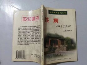 协和医生答疑丛书《性病490个怎么办》。