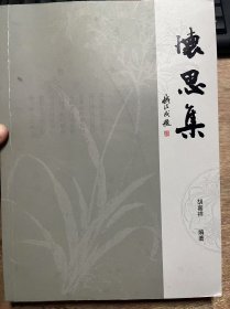 《怀思集》 父亲二三事/怀念诗曲谱三首/南北朝山水诗及“永明体”的成就和后世影响/赏诗见人品——浅析诗人刘禹锡/胡嘉祥诗、词、联、文选摘/名家诗评二则 ......