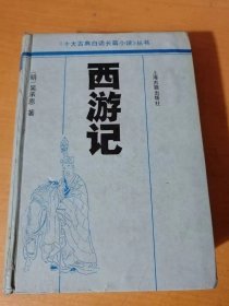 十大古典白话长篇小说丛书《西游记》。