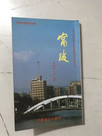 中國經(jīng)濟特區(qū)和開放港口城市叢書《寧波》。