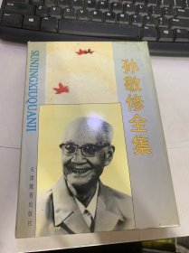 《孙敬修全集第9卷：杂著·歌曲、日记、书信及其他》（编者按语/孙敬修谢谢朋友们（孙敬修）最后的话（孙敬修）/别看我年轻/青年节纪念歌…）