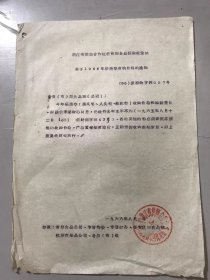 1966年8月1日 浙江省供销合作社温州副食品采购批发站《关于1966年乐清梨收购价格的通知》。